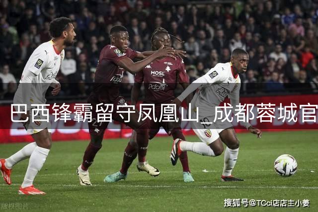 巴西锋霸留守凤凰山 成都蓉城官宣与费利佩续约