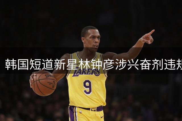 韩国短道新星林钟彦涉兴奋剂违规 职业生涯面临重大转折